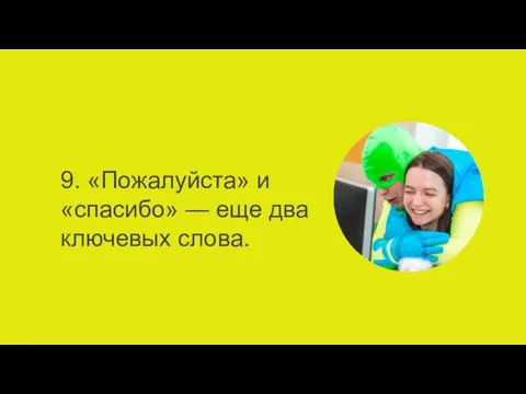 9. «Пожалуйста» и «спасибо» — еще два ключевых слова.