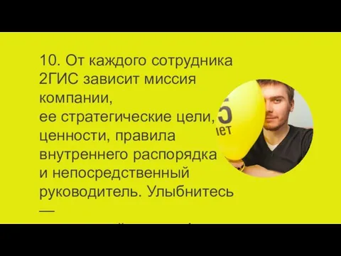 10. От каждого сотрудника 2ГИС зависит миссия компании, ее стратегические цели,