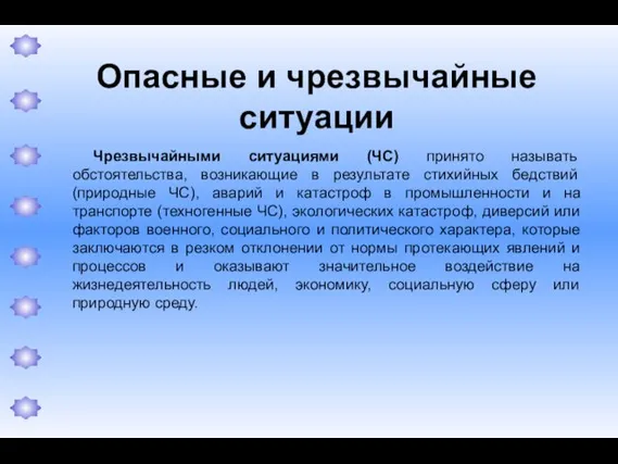 Опасные и чрезвычайные ситуации Чрезвычайными ситуациями (ЧС) принято называть обстоятельства, возникающие