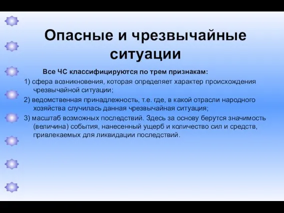 Опасные и чрезвычайные ситуации Все ЧС классифицируются по трем признакам: 1)