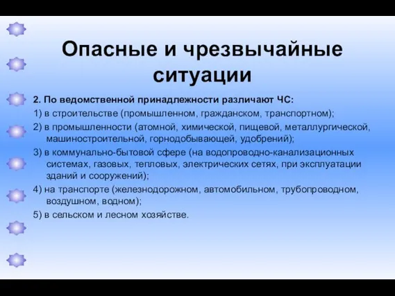 Опасные и чрезвычайные ситуации 2. По ведомственной принадлежности различают ЧС: 1)