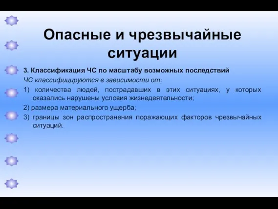 Опасные и чрезвычайные ситуации 3. Классификация ЧС по масштабу возможных последствий