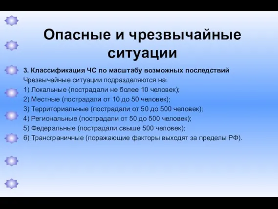 Опасные и чрезвычайные ситуации 3. Классификация ЧС по масштабу возможных последствий