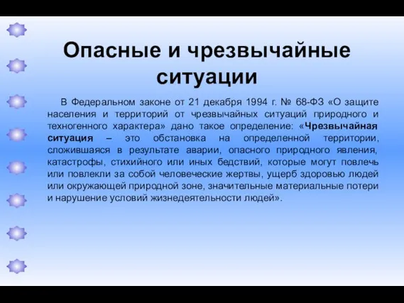 Опасные и чрезвычайные ситуации В Федеральном законе от 21 декабря 1994