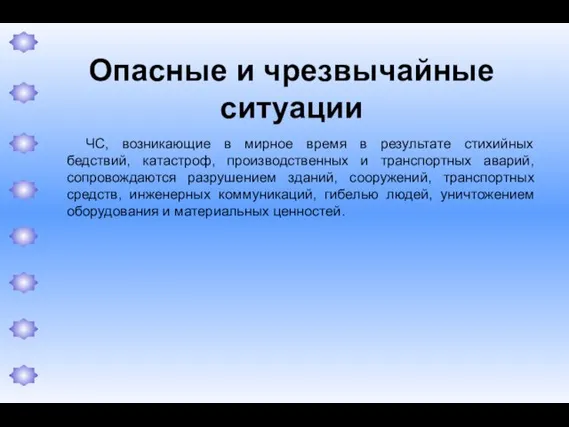 Опасные и чрезвычайные ситуации ЧС, возникающие в мирное время в результате