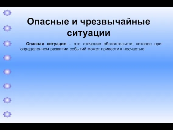 Опасные и чрезвычайные ситуации Опасная ситуация – это стечение обстоятельств, которое