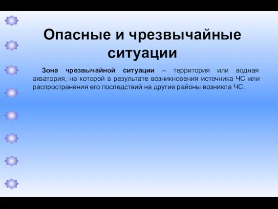 Опасные и чрезвычайные ситуации Зона чрезвычайной ситуации – территория или водная