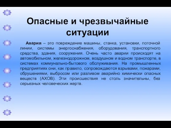 Опасные и чрезвычайные ситуации Авария – это повреждение машины, станка, установки,