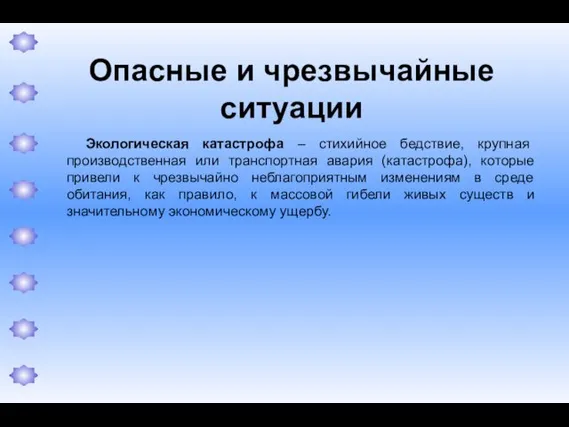 Опасные и чрезвычайные ситуации Экологическая катастрофа – стихийное бедствие, крупная производственная