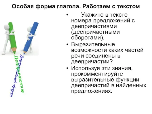 Укажите в тексте номера предложений с деепричастиями (деепричастными оборотами). Выразительные возможности