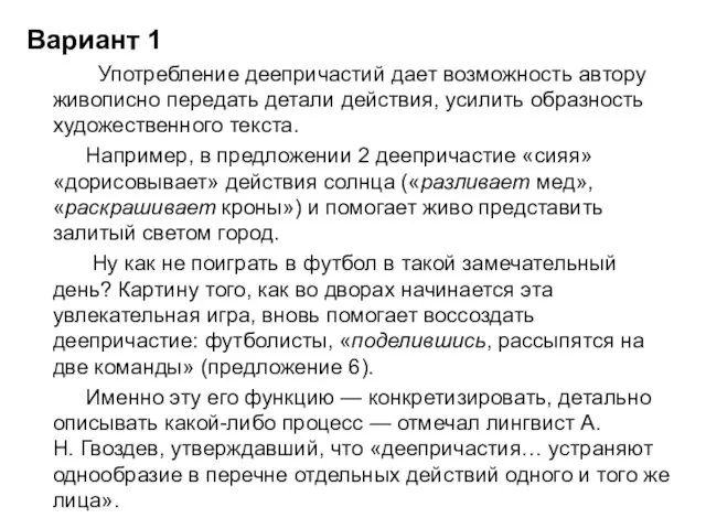 Вариант 1 Употребление деепричастий дает возможность автору живописно передать детали действия,