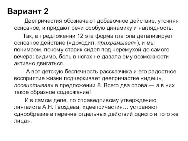 Вариант 2 Деепричастия обозначают добавочное действие, уточняя основное, и придают речи