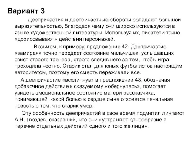 Вариант 3 Деепричастия и деепричастные обороты обладают большой выразительностью, благодаря чему