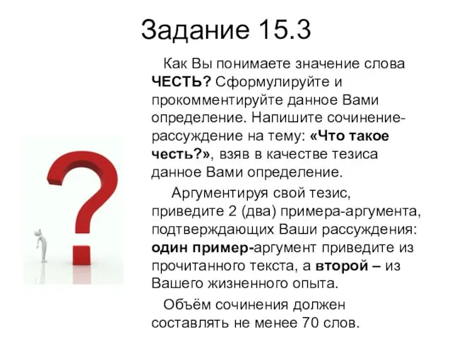 Задание 15.3 Как Вы понимаете значение слова ЧЕСТЬ? Сформулируйте и прокомментируйте