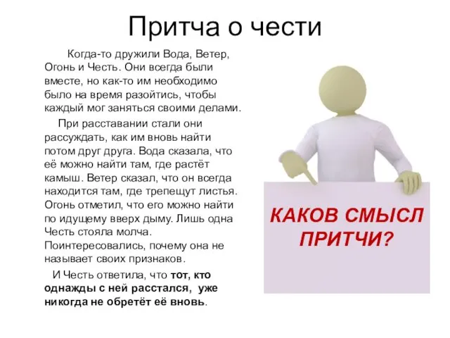 Притча о чести Когда-то дружили Вода, Ветер, Огонь и Честь. Они