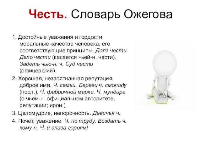 Честь. Словарь Ожегова 1. Достойные уважения и гордости моральные качества человека;