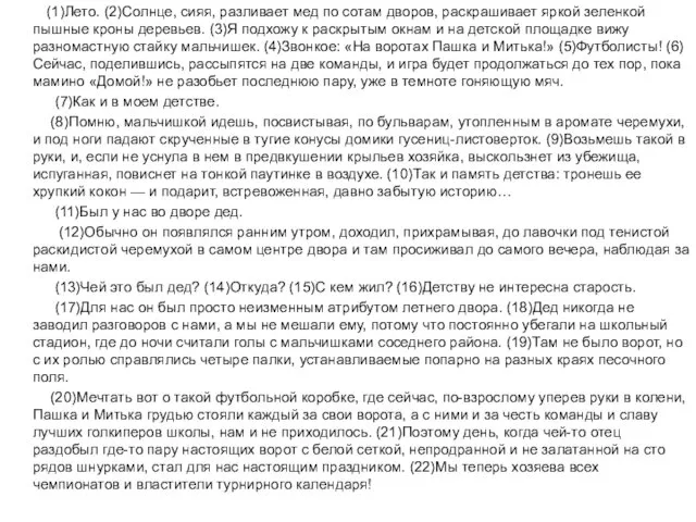 (1)Лето. (2)Солнце, сияя, разливает мед по сотам дворов, раскрашивает яркой зеленкой