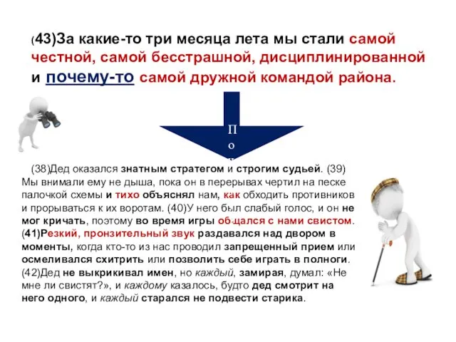 (43)За какие-то три месяца лета мы стали самой честной, самой бесстрашной,