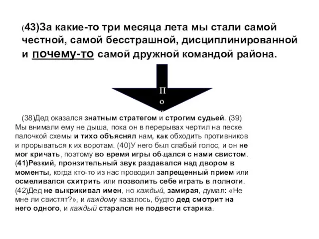 (43)За какие-то три месяца лета мы стали самой честной, самой бесстрашной,