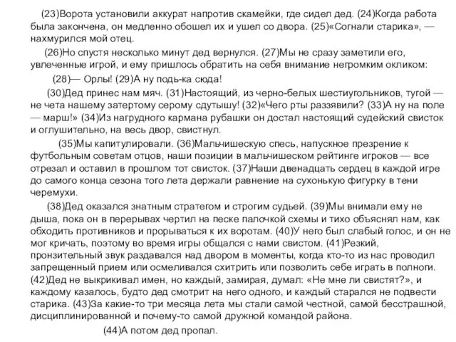 (23)Ворота установили аккурат напротив скамейки, где сидел дед. (24)Когда работа была