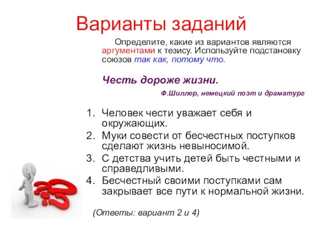 Варианты заданий Определите, какие из вариантов являются аргументами к тезису. Используйте