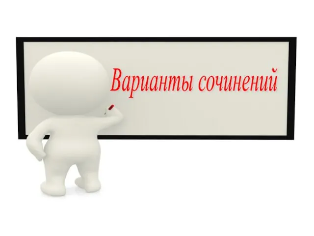 Варианты сочинений