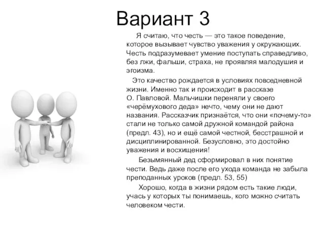 Вариант 3 Я считаю, что честь — это такое поведение, которое