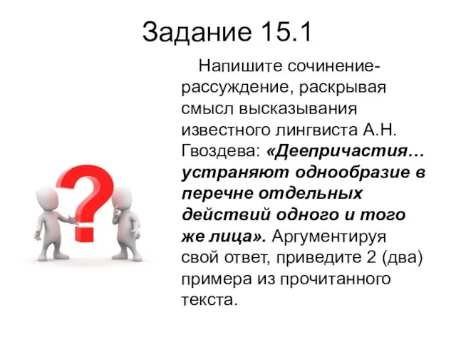 Задание 15.1 Напишите сочинение-рассуждение, раскрывая смысл высказывания известного лингвиста А.Н. Гвоздева: