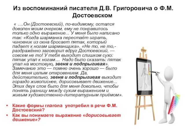 Из воспоминаний писателя Д.В. Григоровича о Ф.М. Достоевском « ….Он (Достоевский),