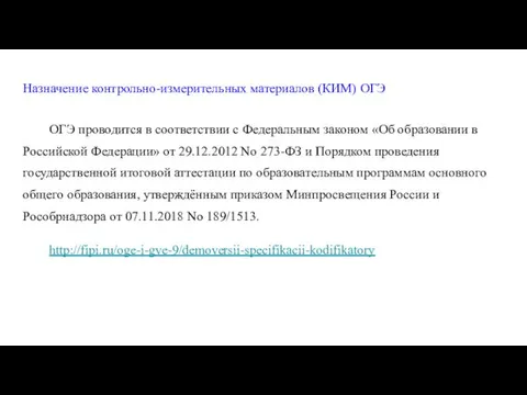 Назначение контрольно-измерительных материалов (КИМ) ОГЭ ОГЭ проводится в соответствии с Федеральным