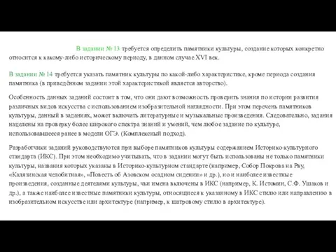 В задании № 13 требуется определить памятники культуры, создание которых конкретно