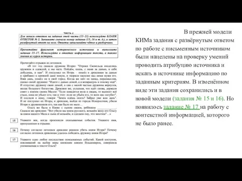 В прежней модели КИМа задания с развёрнутым ответом по работе с