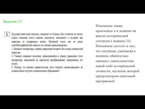 Изменение также произошло и в задании на анализ исторической ситуации (