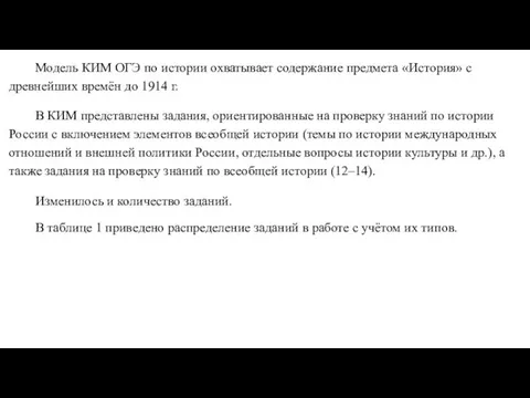 Модель КИМ ОГЭ по истории охватывает содержание предмета «История» с древнейших