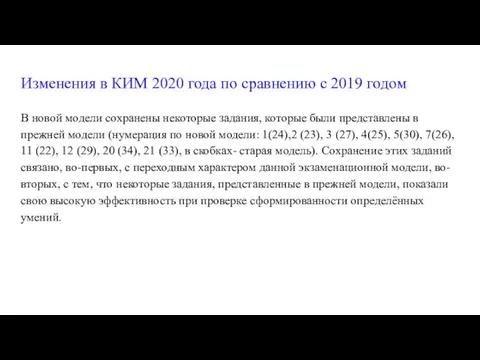 Изменения в КИМ 2020 года по сравнению с 2019 годом В