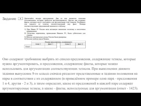 Задание Оно содержит требование выбрать из списка предложения, содержащие тезисы, которые