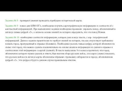 Задание № 8 - проверяет умения проводить атрибуцию исторической карты. Задание