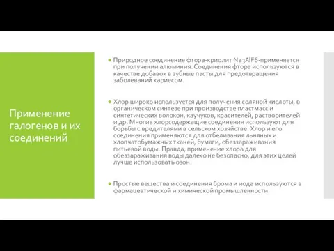 Применение галогенов и их соединений Природное соединение фтора-криолит Na3AlF6-применяется при получении