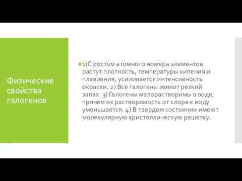 Физические свойства галогенов 1)С ростом атомного номера элементов растут плотность, температуры