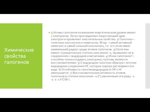 Химические свойства галогенов 1) Атомы галогенов на внешнем энергетическом уровне имеют