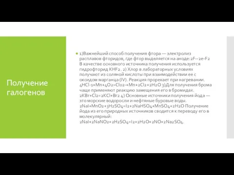 Получение галогенов 1)Важнейший способ получения фтора — электролиз расплавов фторидов, где