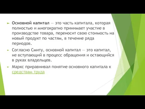 Основной капитал — это часть капитала, которая полностью и многократно принимает