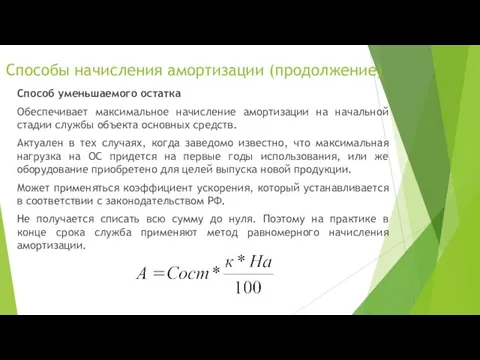 Способы начисления амортизации (продолжение) Способ уменьшаемого остатка Обеспечивает максимальное начисление амортизации