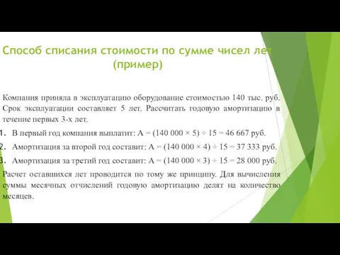 Компания приняла в эксплуатацию оборудование стоимостью 140 тыс. руб. Срок эксплуатации