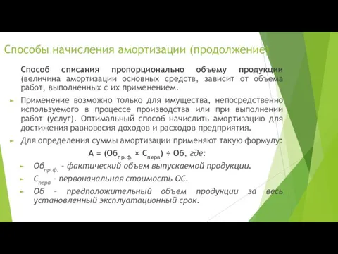 Способы начисления амортизации (продолжение) Способ списания пропорционально объему продукции (величина амортизации