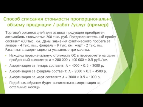 Торговой организацией для развоза продукции приобретен автомобиль стоимостью 200 тыс. руб.