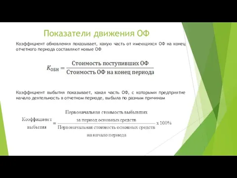 Показатели движения ОФ Коэффициент выбытия показывает, какая часть ОФ, с которыми