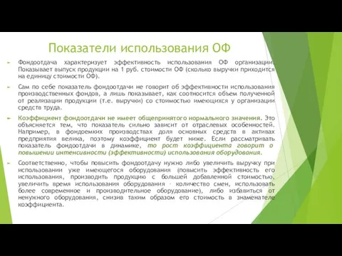 Фондоотдача характеризует эффективность использования ОФ организации. Показывает выпуск продукции на 1