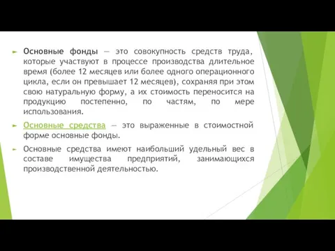 Основные фонды — это совокупность средств труда, которые участвуют в процессе