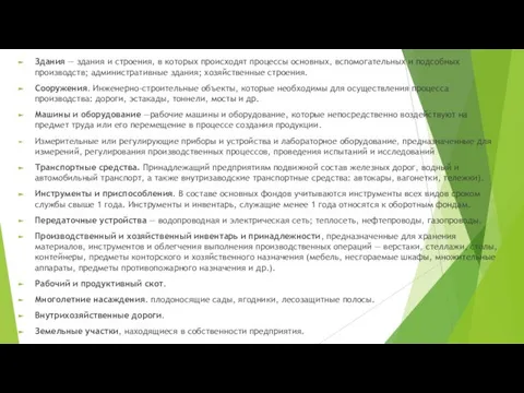 Здания — здания и строения, в которых происходят процессы основных, вспомогательных